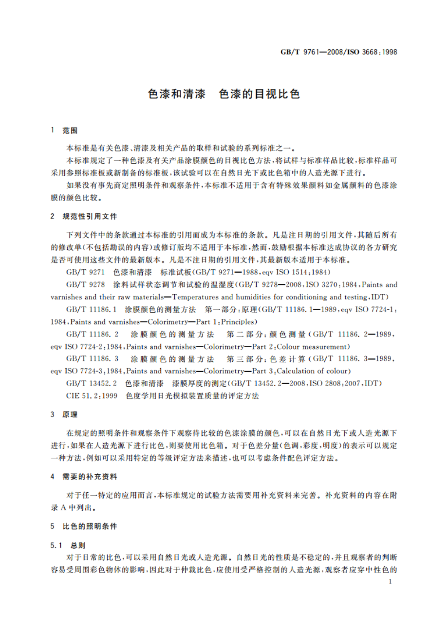 色漆和清漆 色漆的目视比色 GBT 9761-2008.pdf_第3页