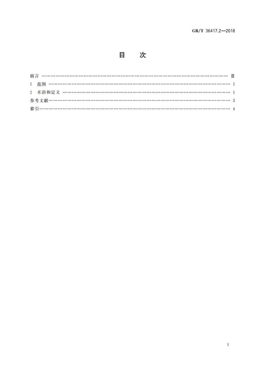 全分布式工业控制网络 第2部分：术语 GBT 36417.2-2018.pdf_第2页