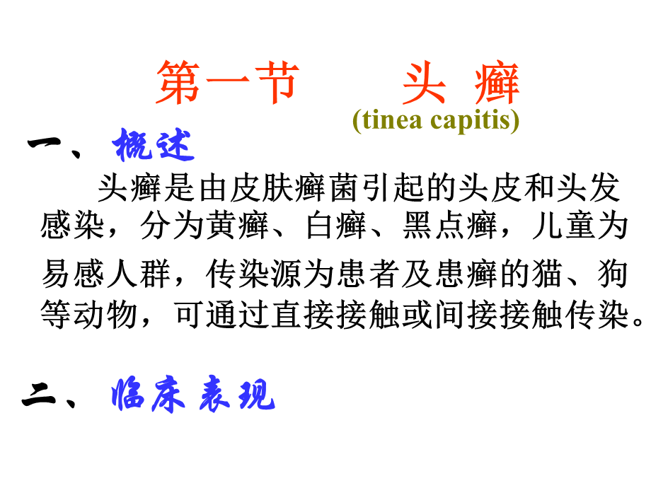 4真菌性皮肤病(1).ppt_第2页