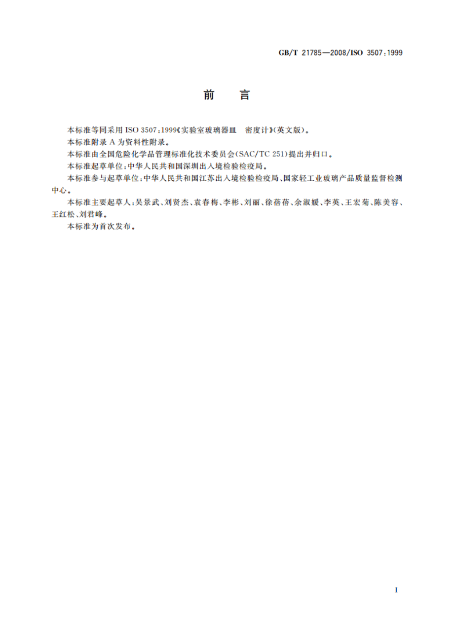 实验室玻璃器皿 密度计 GBT 21785-2008.pdf_第2页