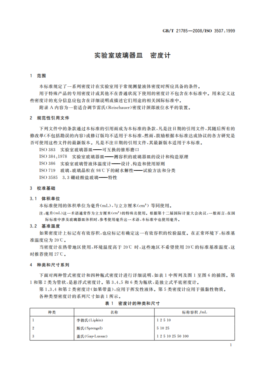 实验室玻璃器皿 密度计 GBT 21785-2008.pdf_第3页