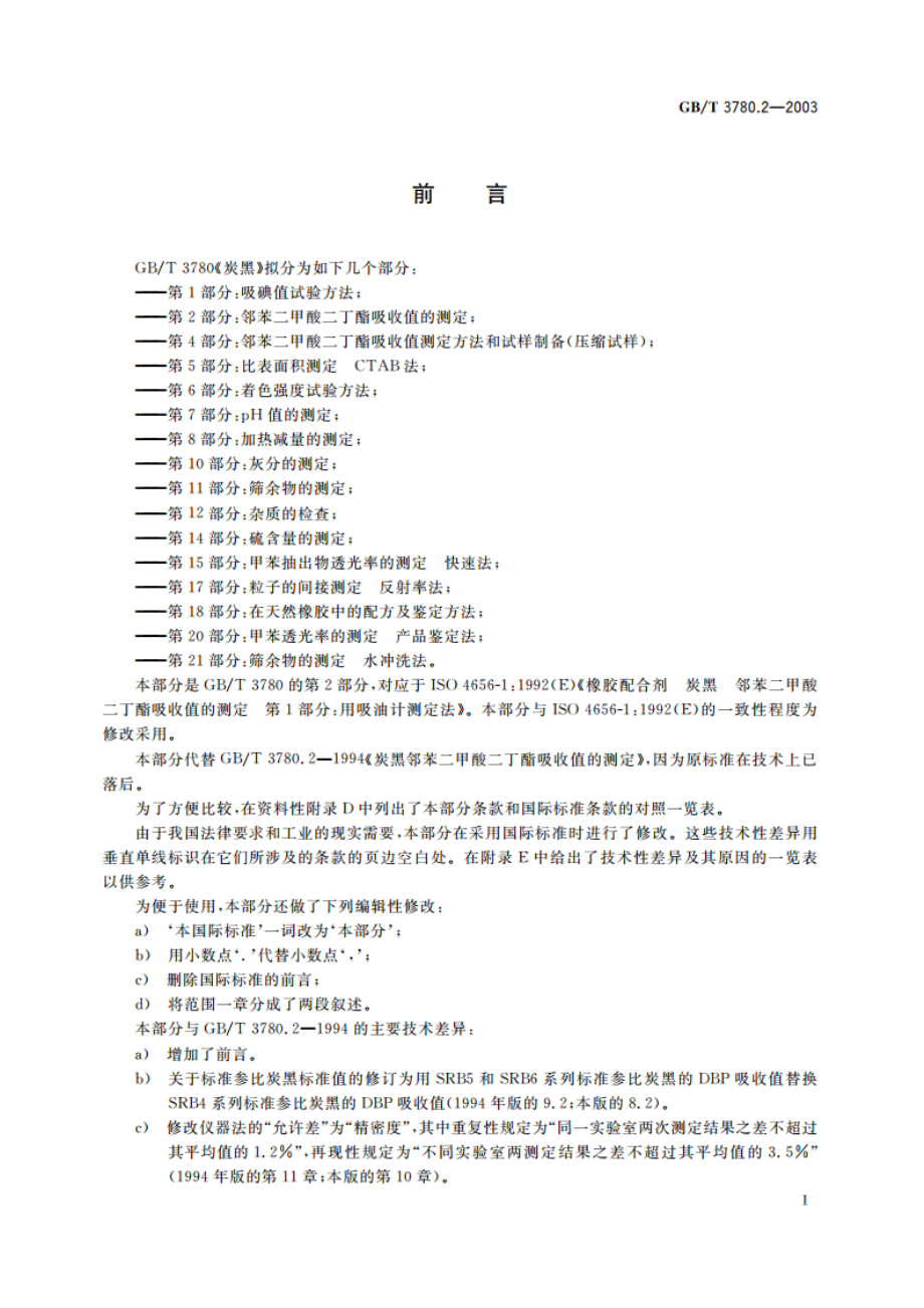 炭黑 第2部分：邻苯二甲酸二丁酯吸收值的测定 GBT 3780.2-2003.pdf_第2页