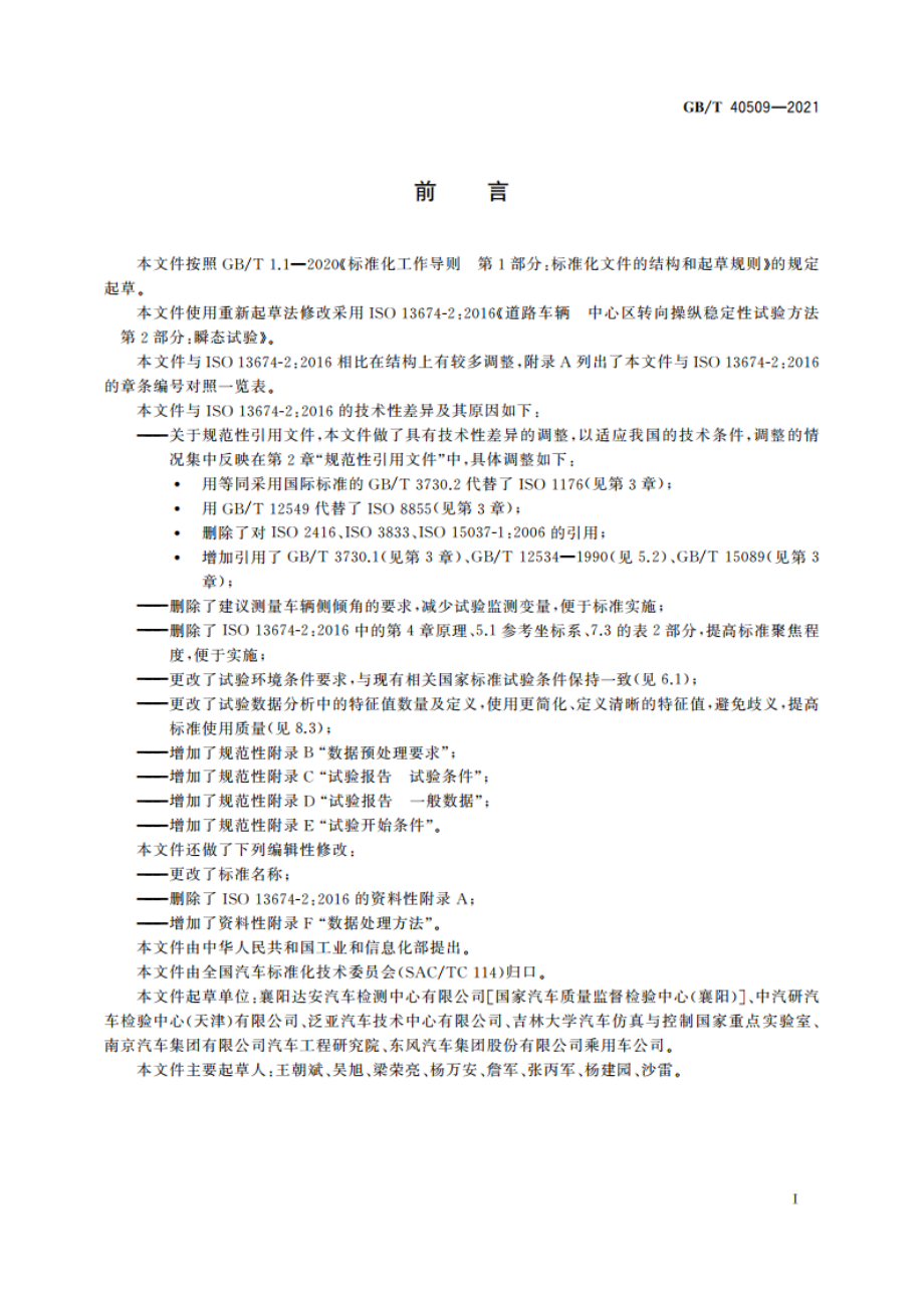 汽车转向中心区操纵性过渡特性试验方法 GBT 40509-2021.pdf_第3页