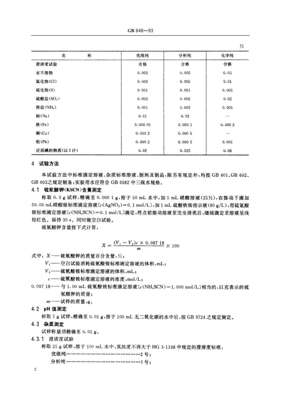 化学试剂 硫氰酸钾 GBT 648-1993.pdf_第3页