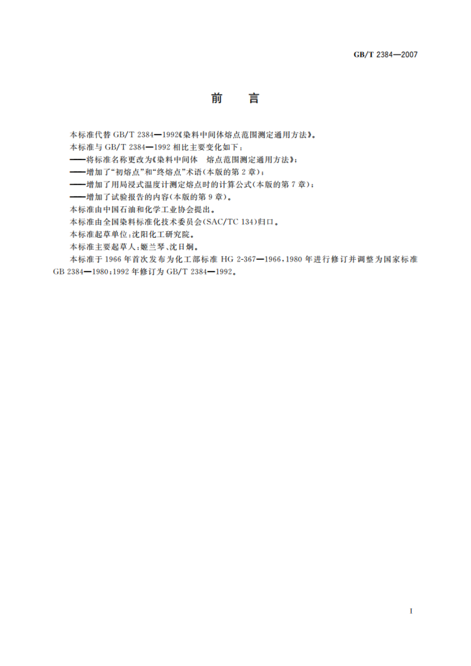 染料中间体 熔点范围测定通用方法 GBT 2384-2007.pdf_第2页