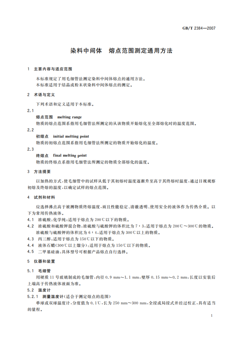 染料中间体 熔点范围测定通用方法 GBT 2384-2007.pdf_第3页