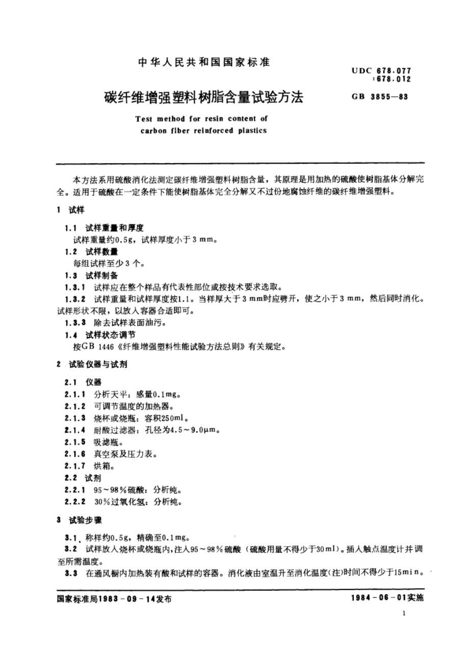 碳纤维增强塑料树脂含量试验方法 GBT 3855-1983.pdf_第3页