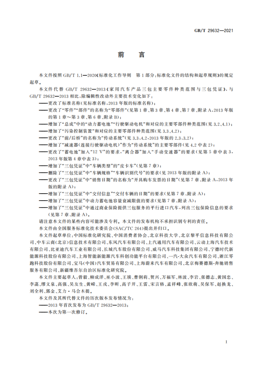 家用汽车产品三包主要零部件种类范围及三包凭证 GBT 29632-2021.pdf_第3页