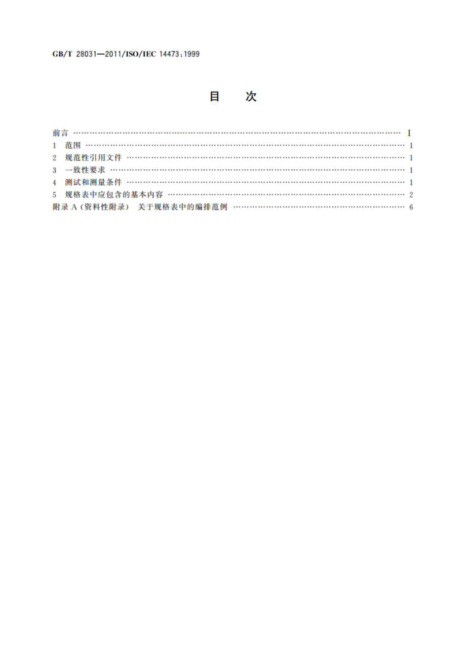 信息技术 办公设备 图像扫描设备规格表中包含的最基本内容 GBT 28031-2011.pdf_第2页