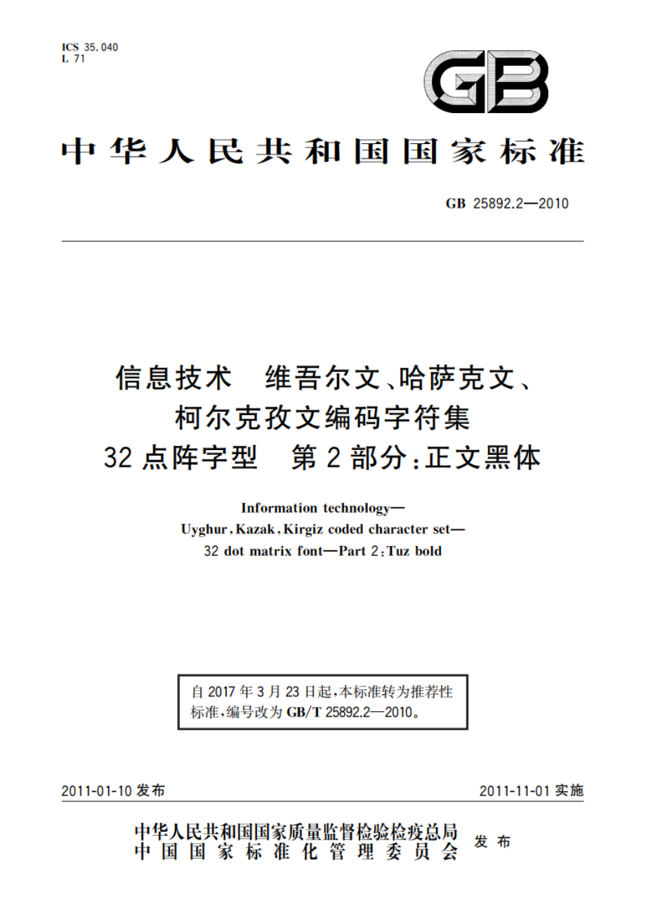 信息技术 维吾尔文、哈萨克文、柯尔克孜文编码字符集 32点阵字型 第2部分：正文黑体 GBT 25892.2-2010.pdf_第1页