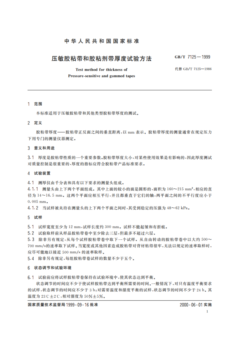 压敏胶粘带和胶粘剂带厚度试验方法 GBT 7125-1999.pdf_第3页