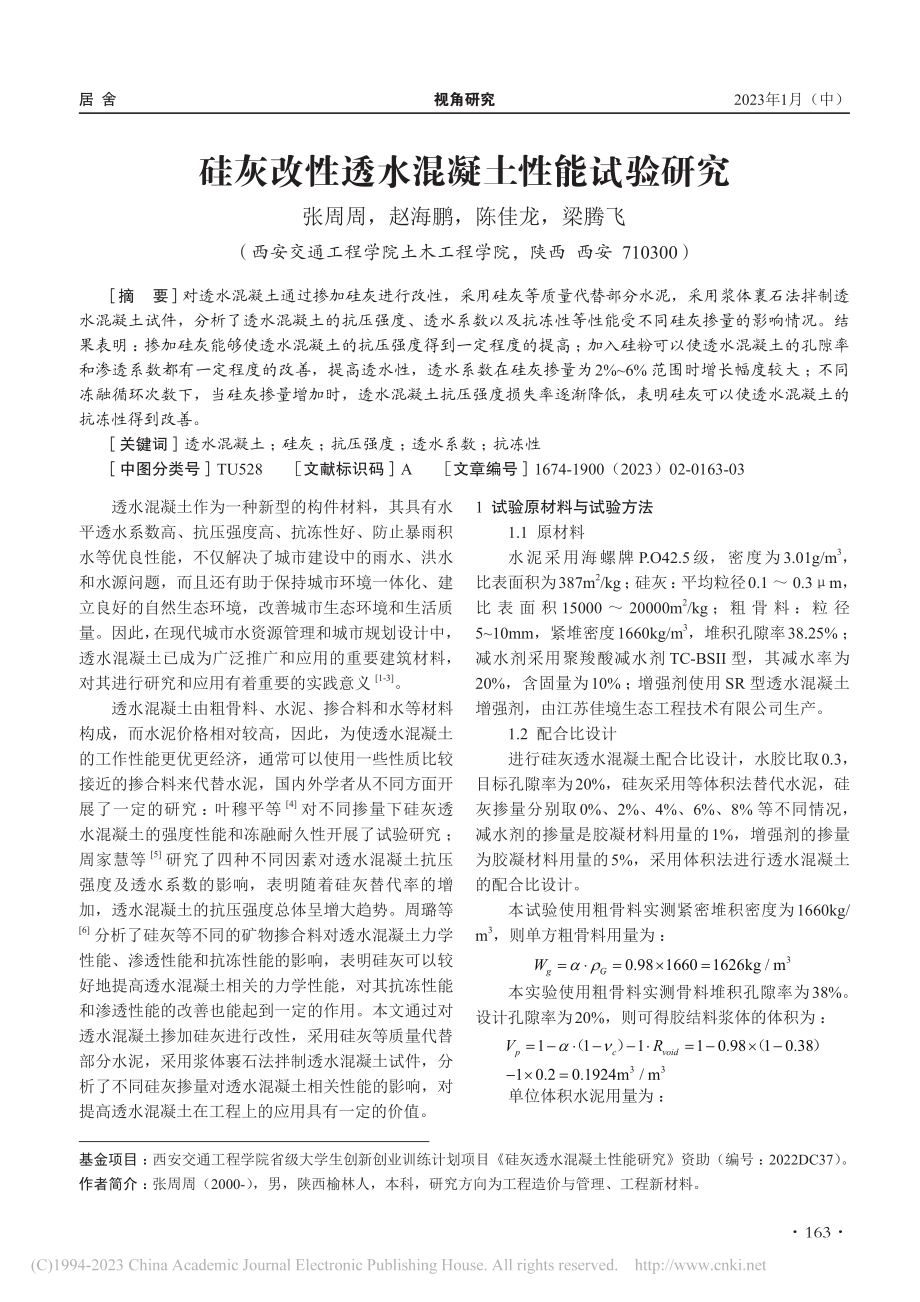 硅灰改性透水混凝土性能试验研究_张周周.pdf_第1页