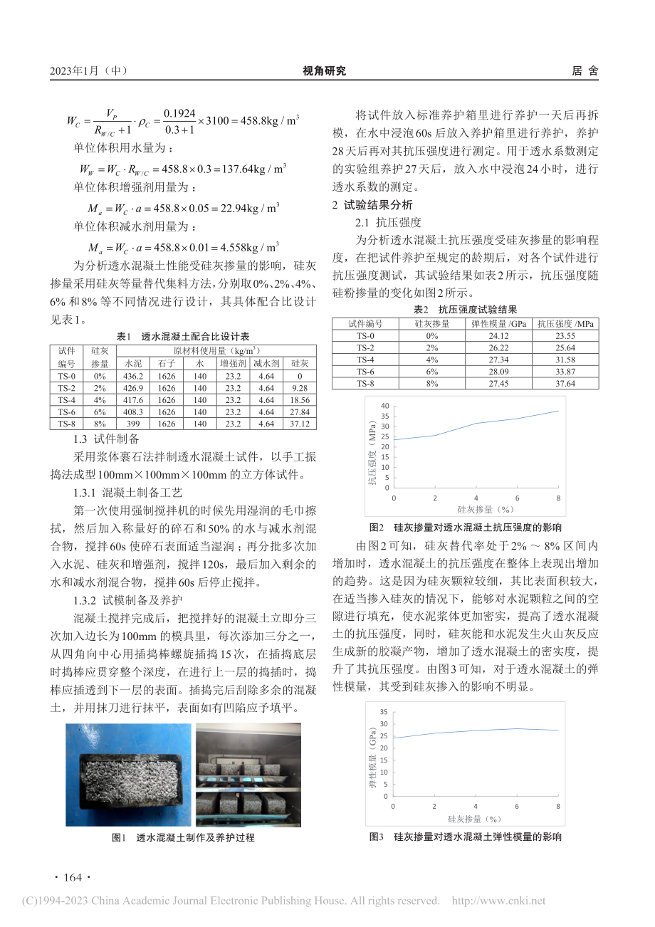 硅灰改性透水混凝土性能试验研究_张周周.pdf_第2页