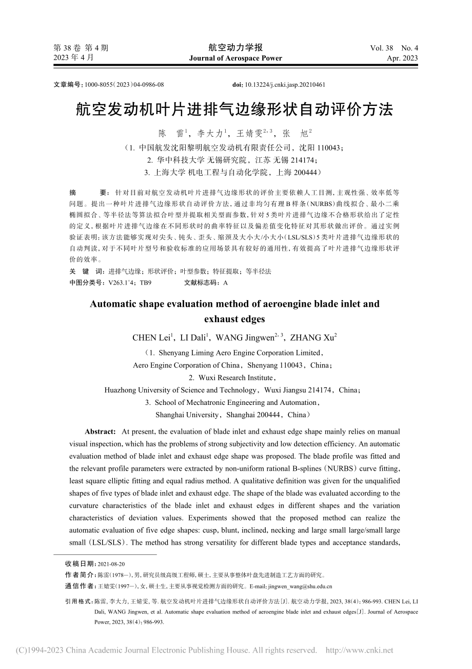 航空发动机叶片进排气边缘形状自动评价方法_陈雷.pdf_第1页