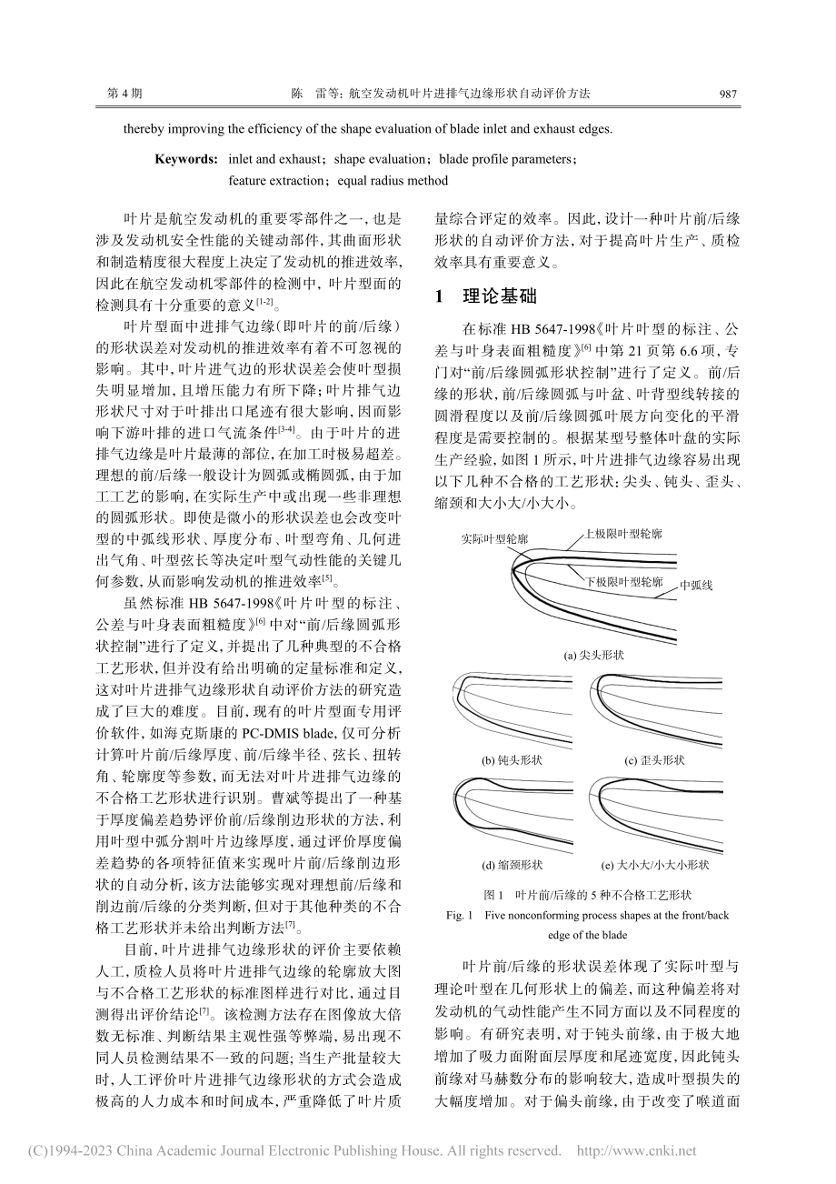 航空发动机叶片进排气边缘形状自动评价方法_陈雷.pdf_第2页