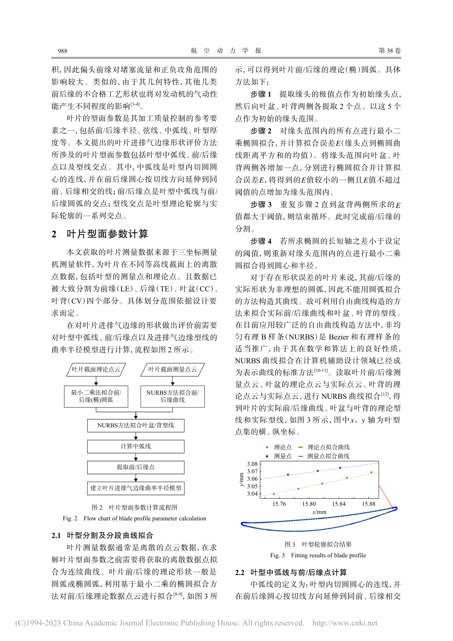 航空发动机叶片进排气边缘形状自动评价方法_陈雷.pdf_第3页