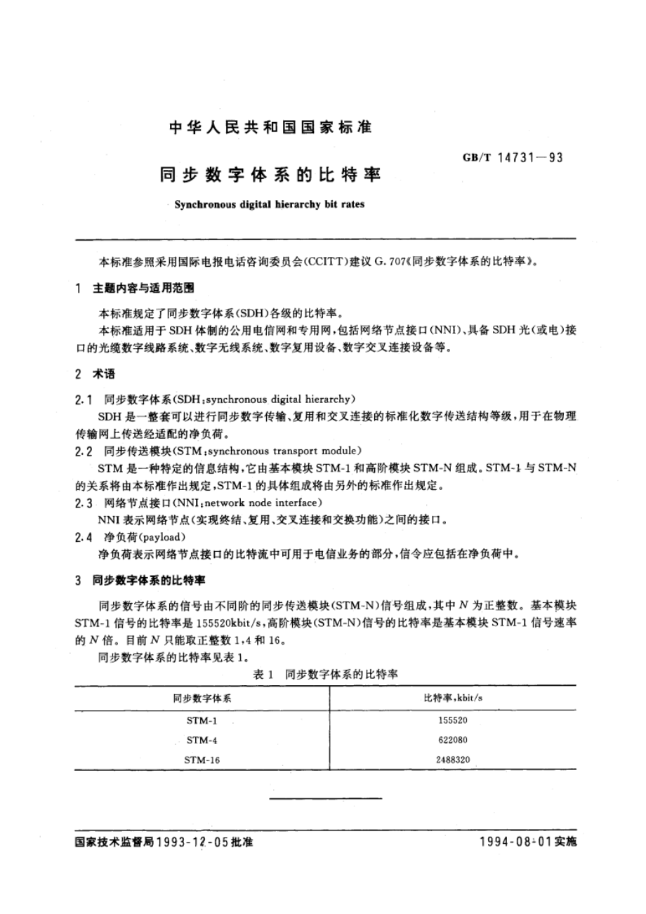 同步数字体系的比特率 GBT 14731-1993.pdf_第3页