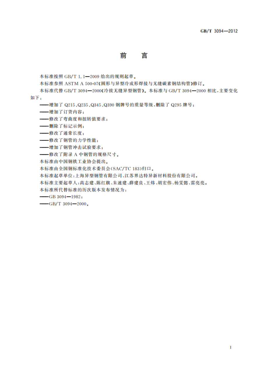 冷拔异型钢管 GBT 3094-2012.pdf_第3页