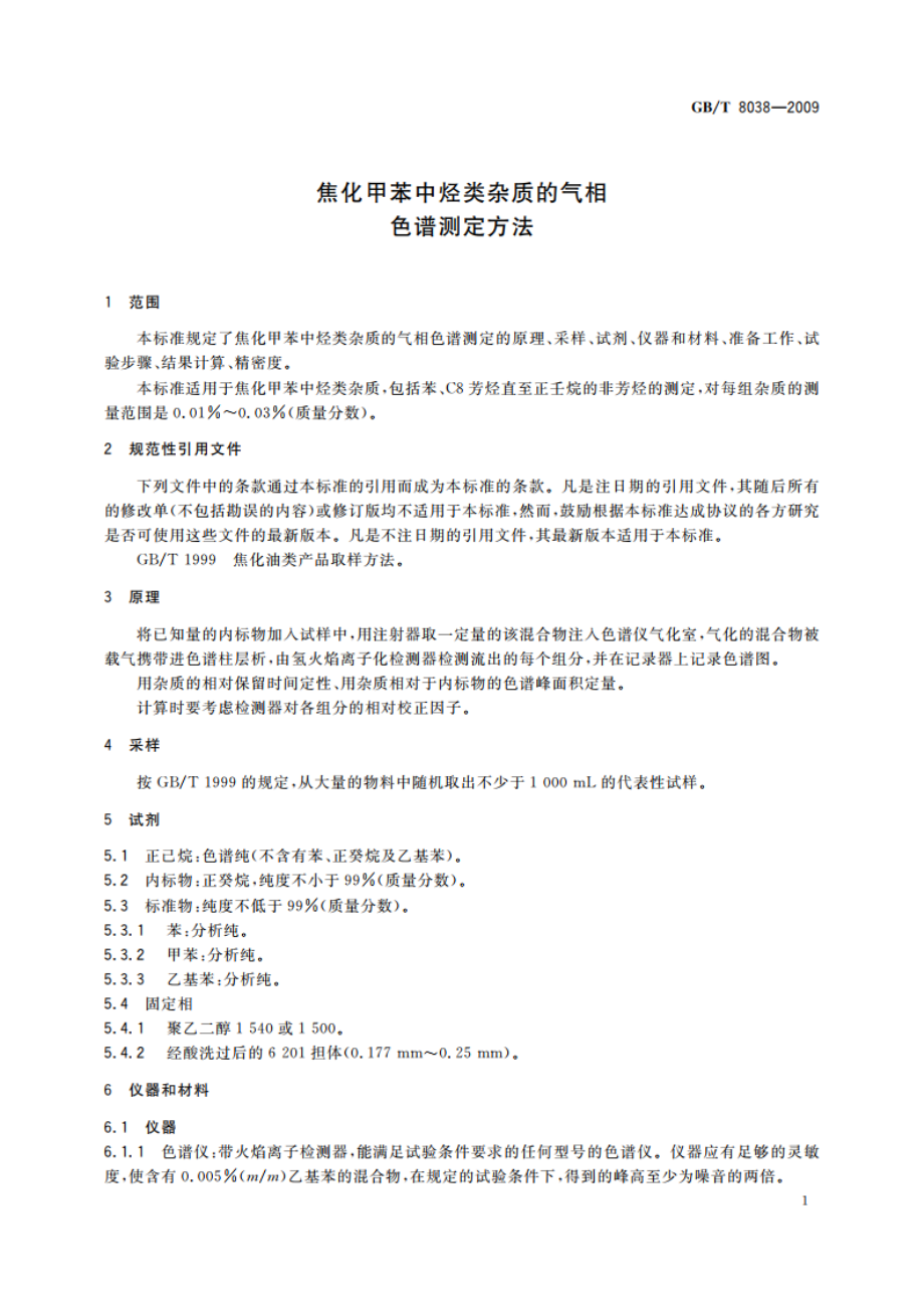 焦化甲苯中烃类杂质的气相色谱测定方法 GBT 8038-2009.pdf_第3页