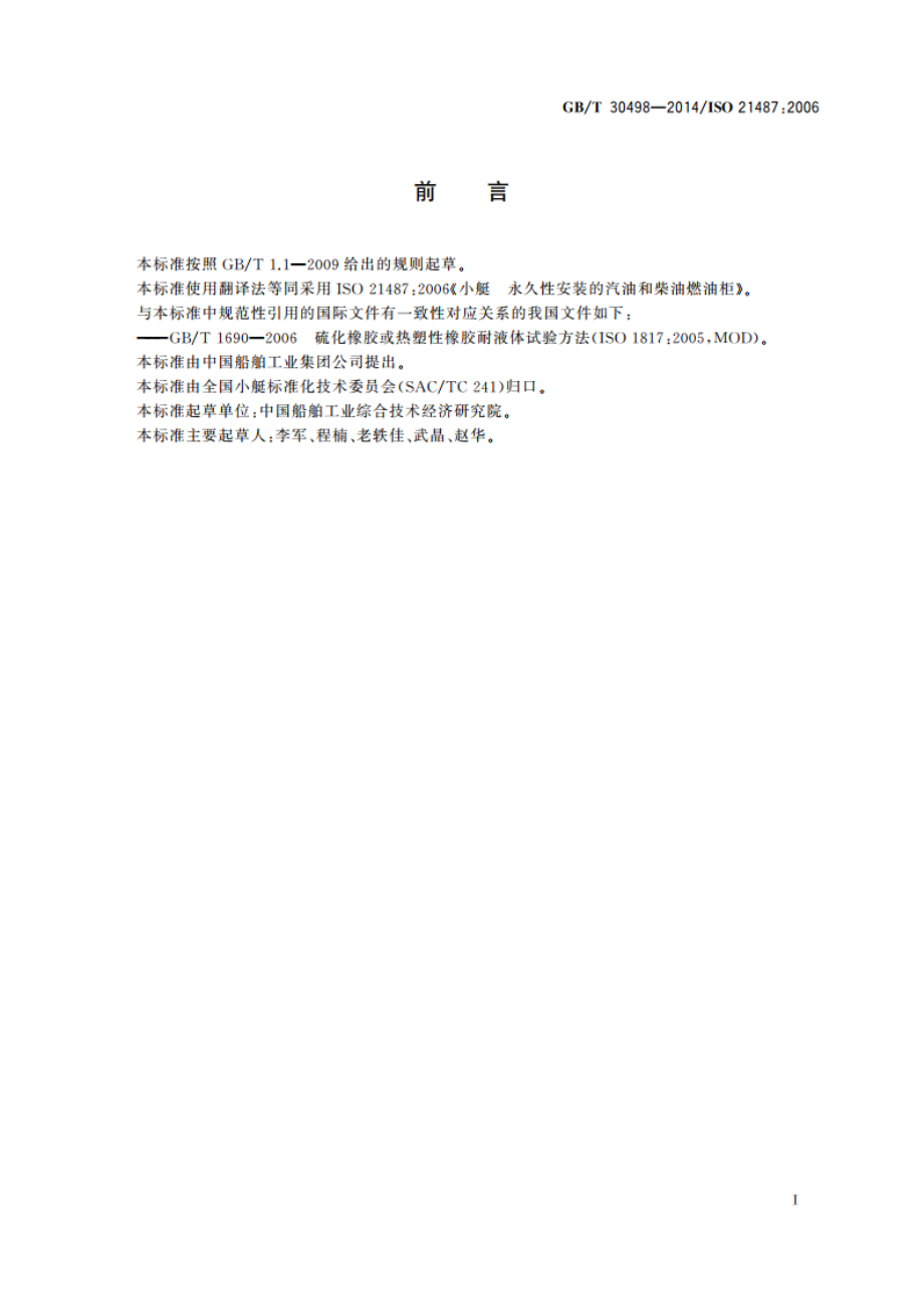 小艇 永久性安装的汽油和柴油燃油柜 GBT 30498-2014.pdf_第2页