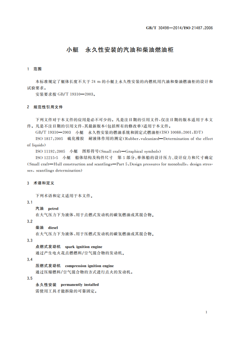 小艇 永久性安装的汽油和柴油燃油柜 GBT 30498-2014.pdf_第3页