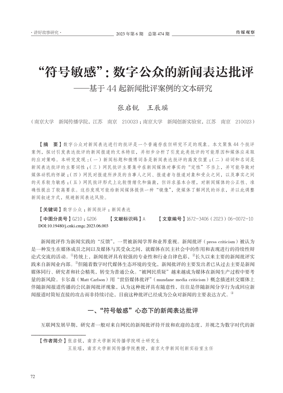 “符号敏感”：数字公众的新...4起新闻批评案例的文本研究_张启锐.pdf_第1页