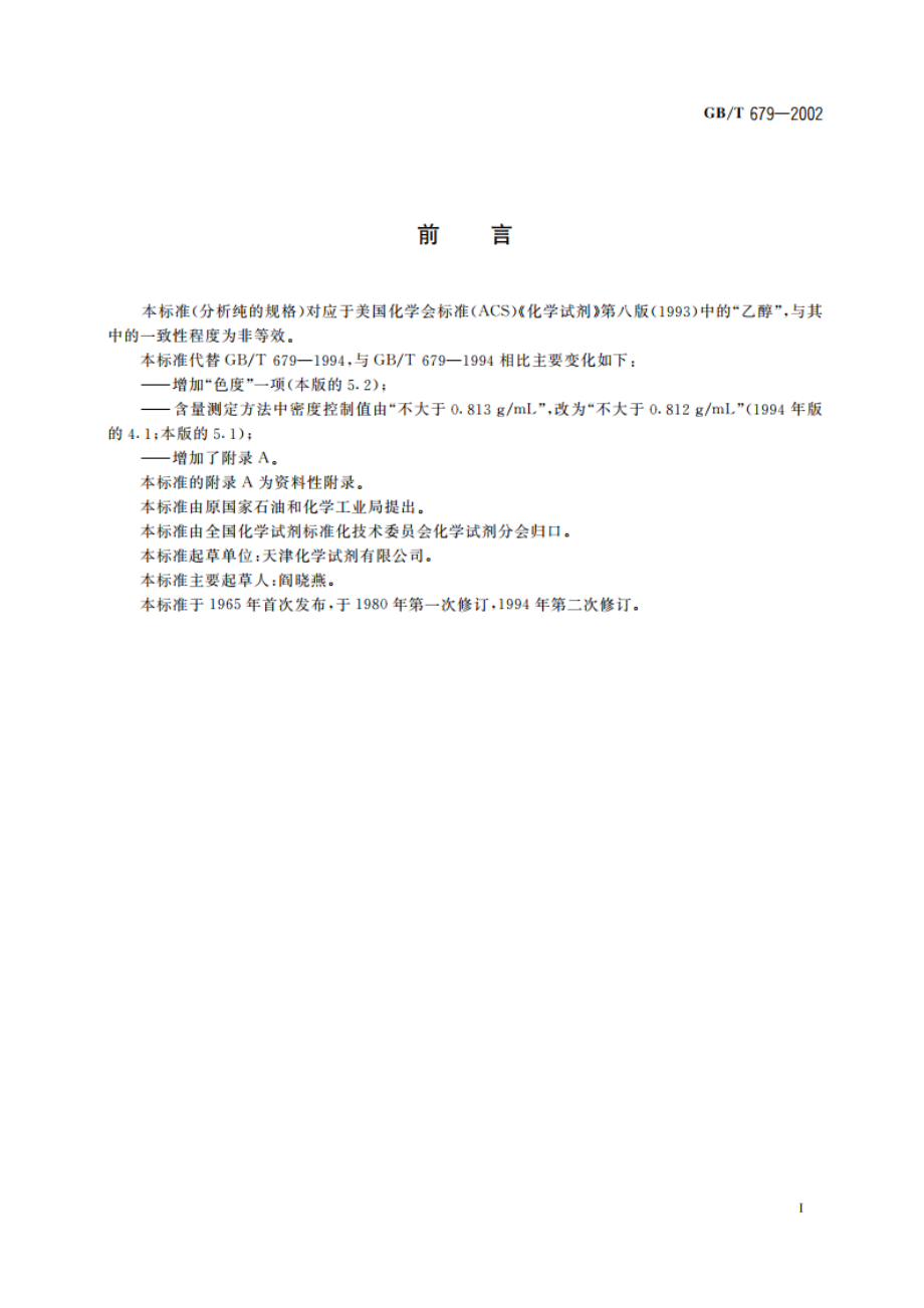 化学试剂 乙醇(95) GBT 679-2002.pdf_第2页