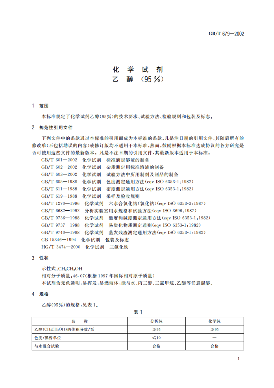 化学试剂 乙醇(95) GBT 679-2002.pdf_第3页