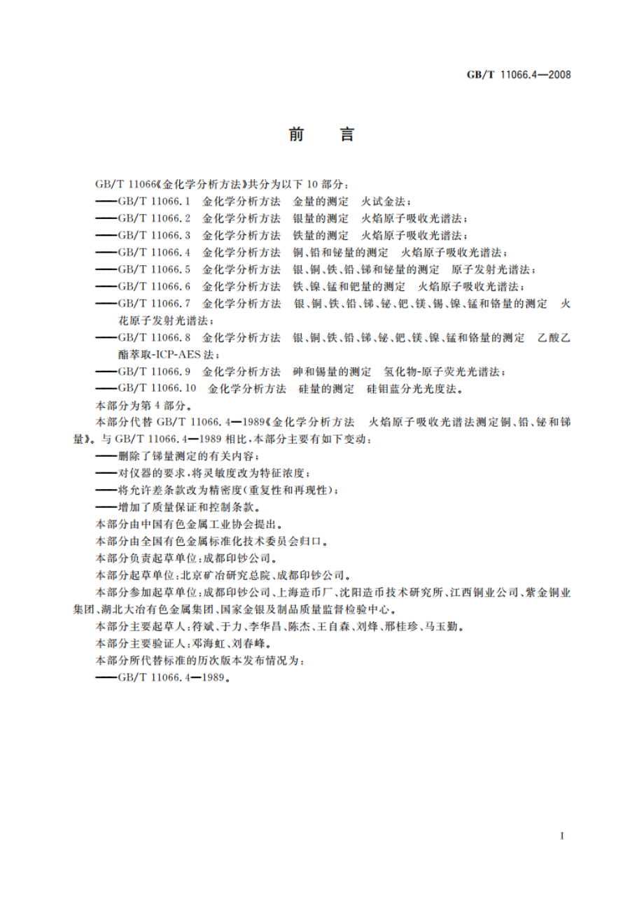 金化学分析方法 铜、铅和铋量的测定 火焰原子吸收光谱法 GBT 11066.4-2008.pdf_第3页