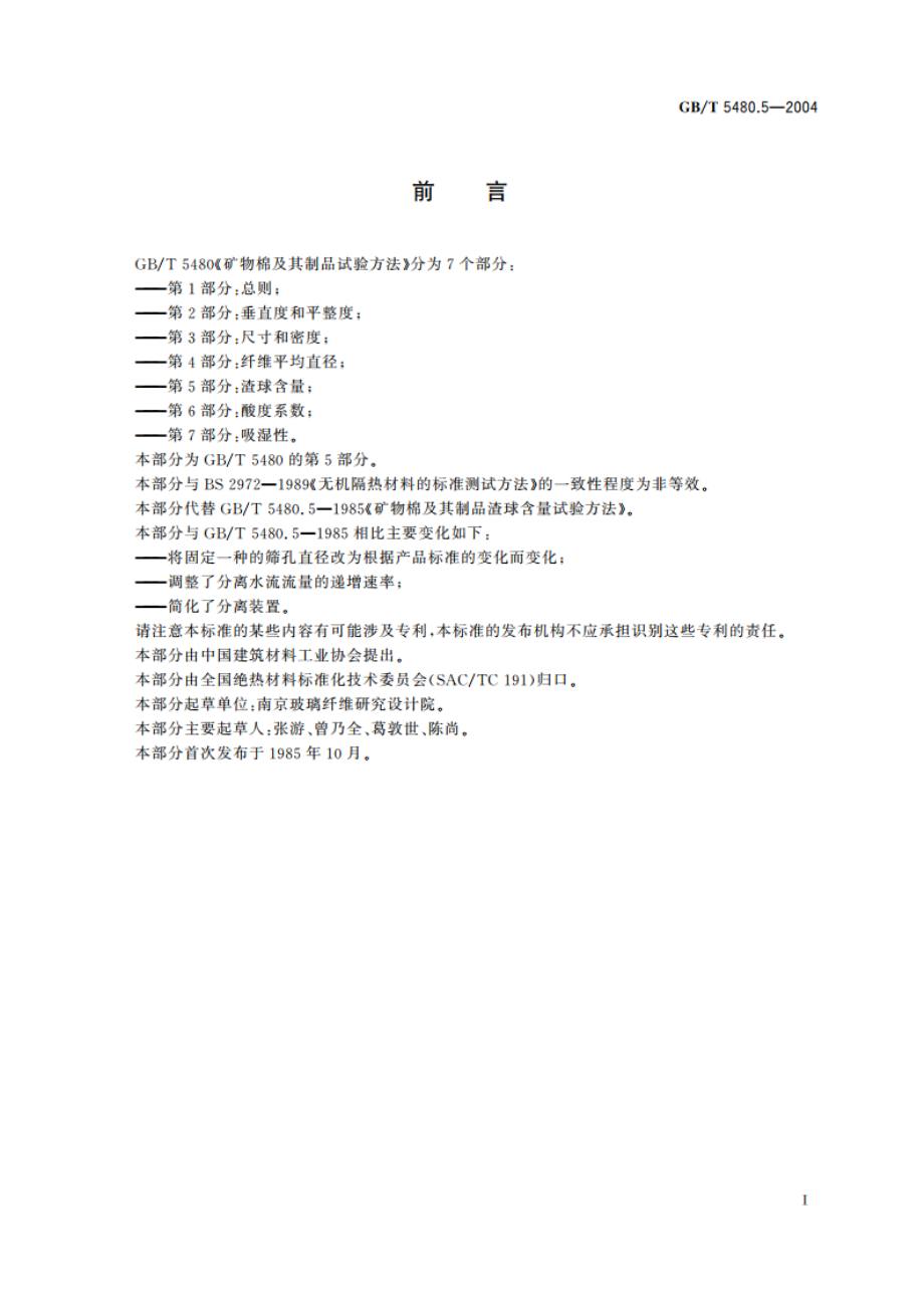 矿物棉及其制品试验方法 第5部分：渣球含量 GBT 5480.5-2004.pdf_第3页