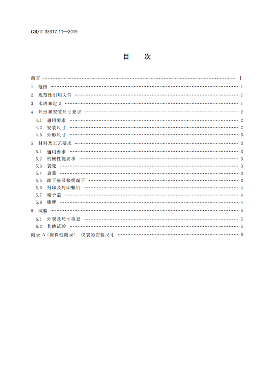 智能电能表外形结构和安装尺寸 第11部分：通用要求 GBT 38317.11-2019.pdf_第2页