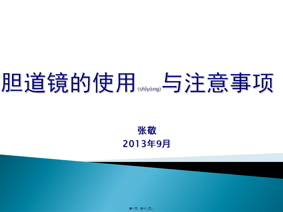 2022年医学专题—胆道镜的使用与注意事项..(1).ppt_第1页