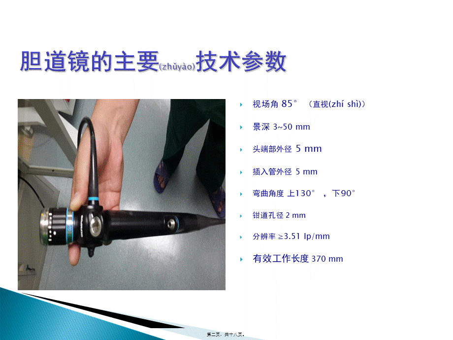 2022年医学专题—胆道镜的使用与注意事项..(1).ppt_第2页