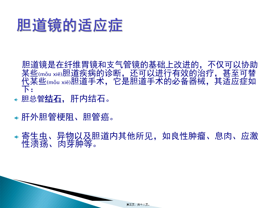 2022年医学专题—胆道镜的使用与注意事项..(1).ppt_第3页