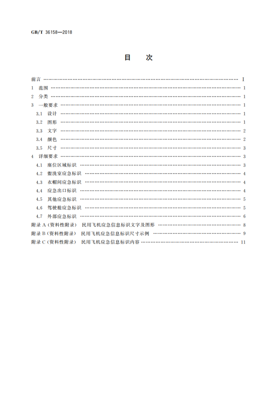 民用飞机应急信息标识 GBT 36158-2018.pdf_第2页