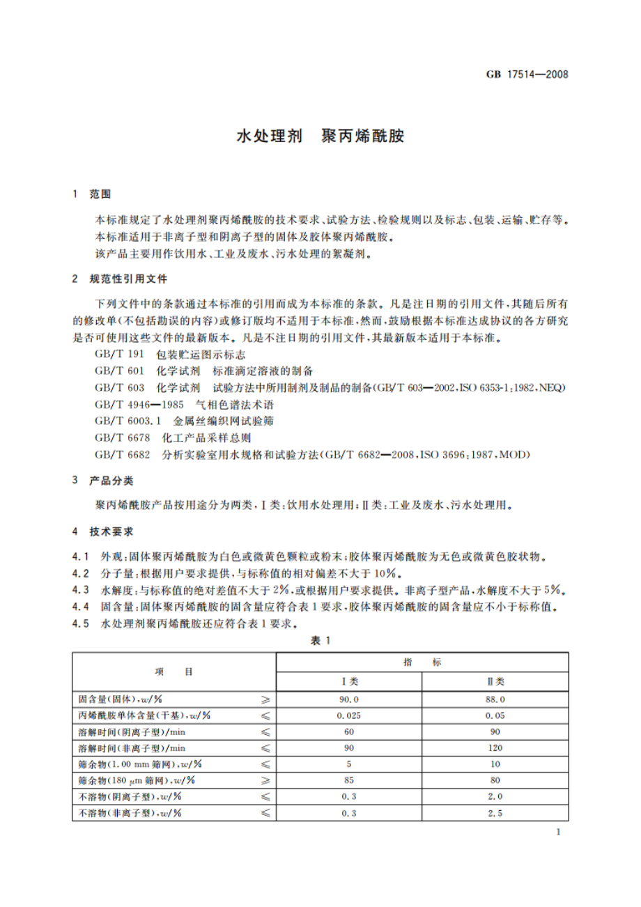 水处理剂 聚丙烯酰胺 GBT 17514-2008.pdf_第3页