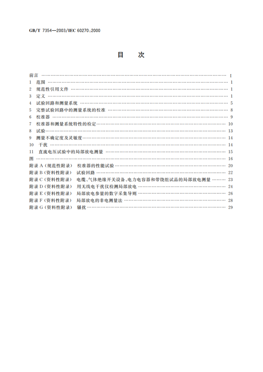 局部放电测量 GBT 7354-2003.pdf_第2页