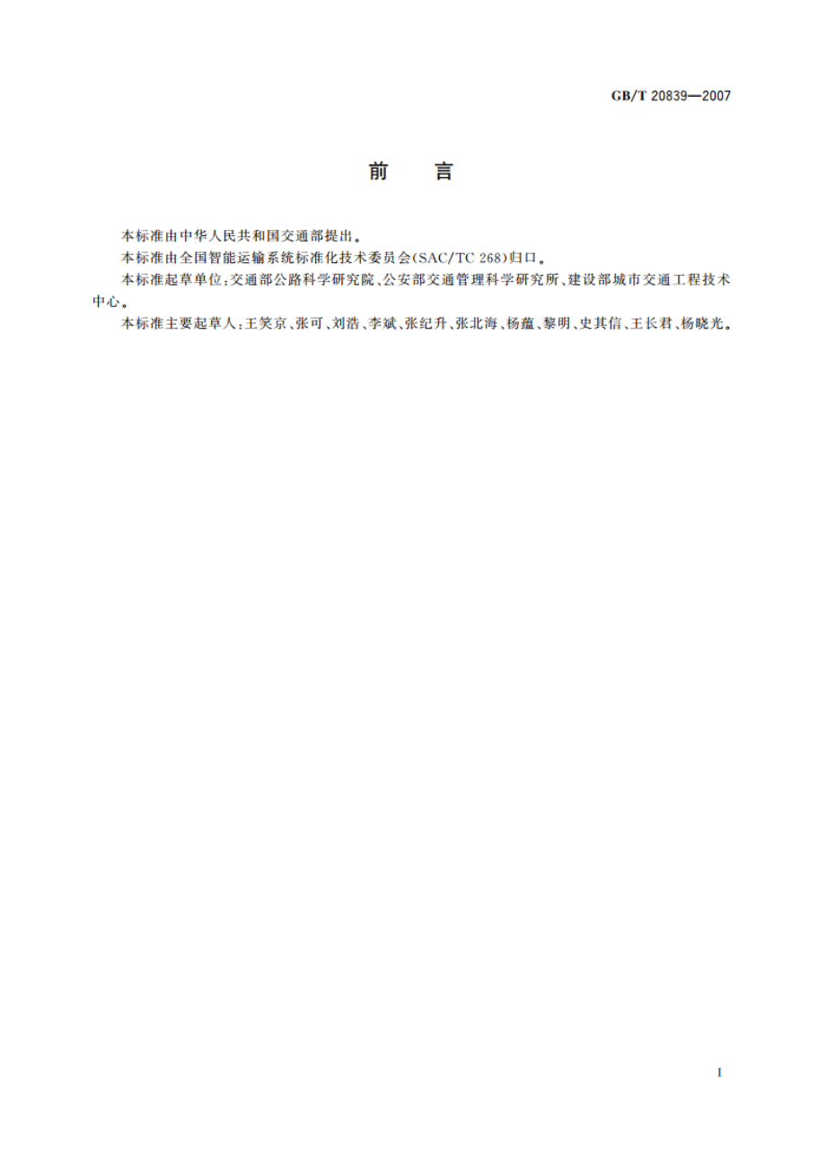 智能运输系统 通用术语 GBT 20839-2007.pdf_第3页