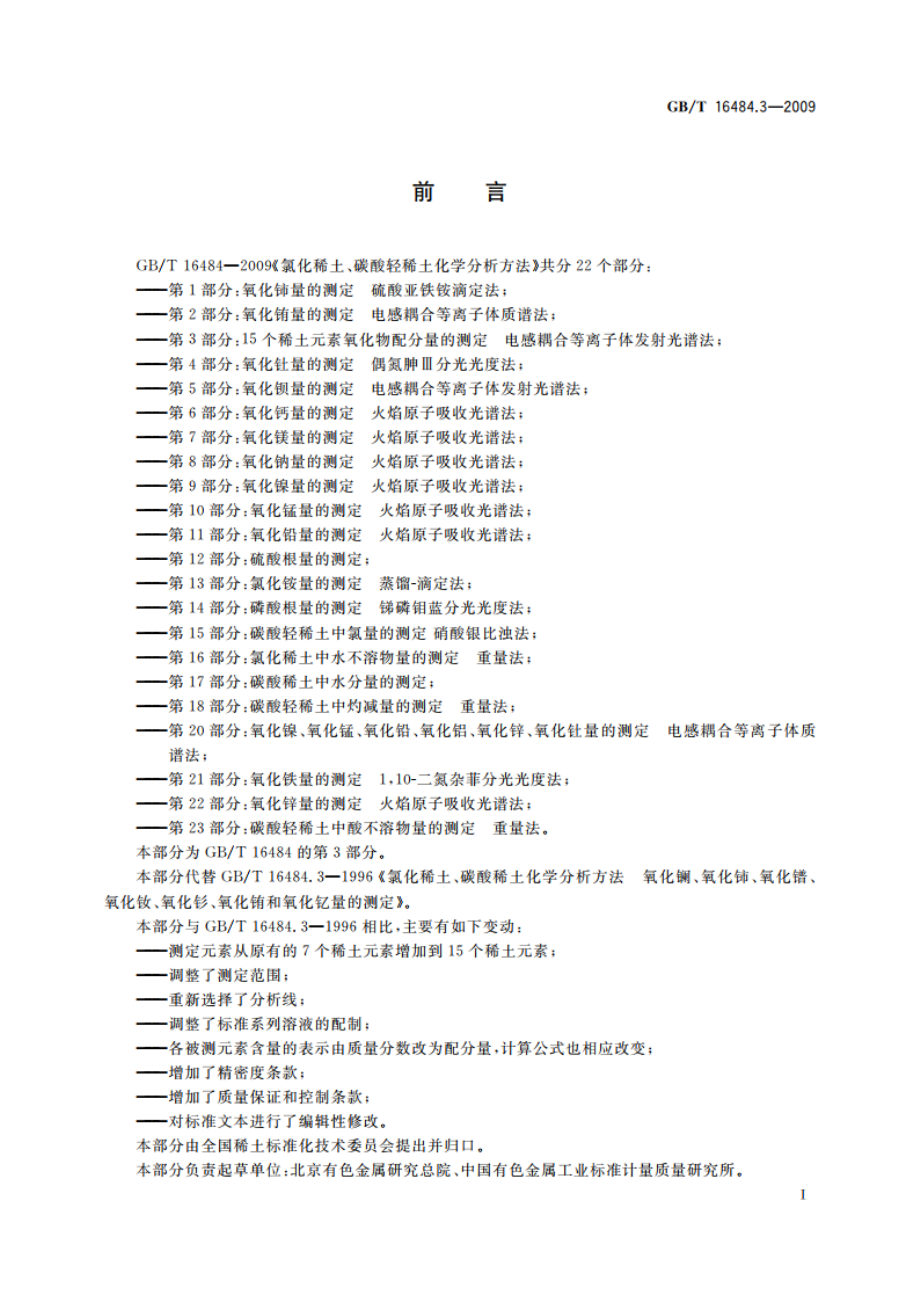 氯化稀土、碳酸轻稀土化学分析方法 第3部分：15个稀土元素氧化物配分量的测定 电感耦合等离子体发射光谱法 GBT 16484.3-2009.pdf_第2页