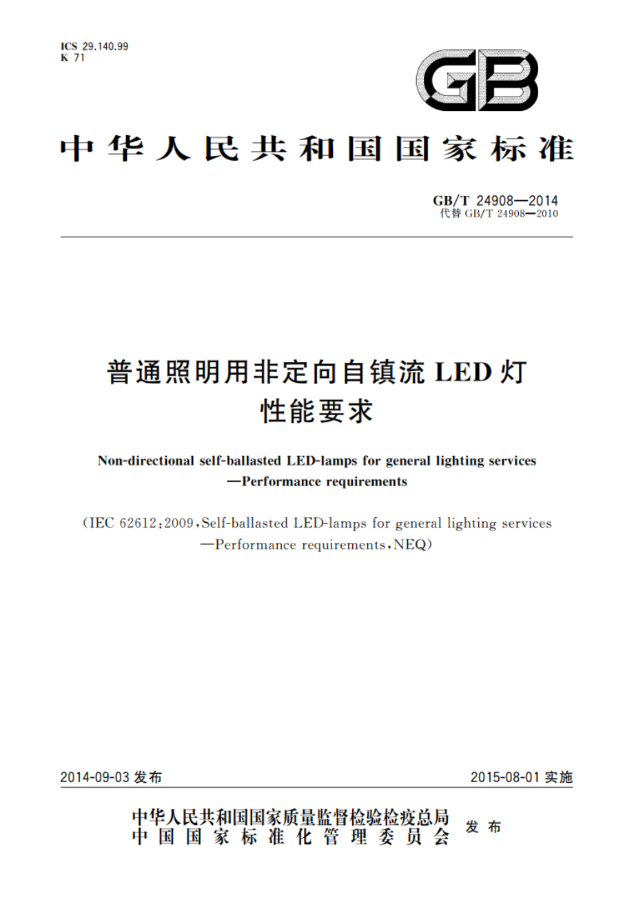 普通照明用非定向自镇流LED灯 性能要求 GBT 24908-2014.pdf_第1页