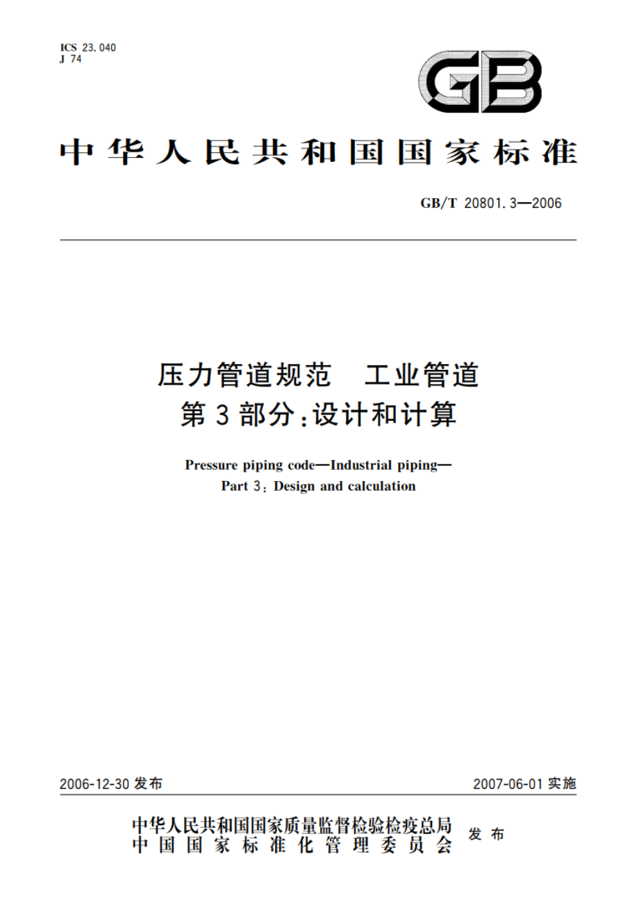 压力管道规范 工业管道 第3部分：设计和计算 GBT 20801.3-2006.pdf_第1页