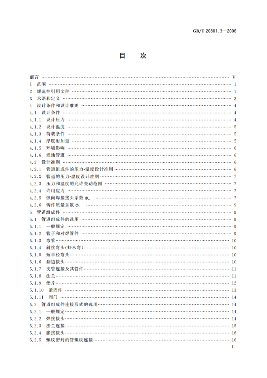 压力管道规范 工业管道 第3部分：设计和计算 GBT 20801.3-2006.pdf_第2页