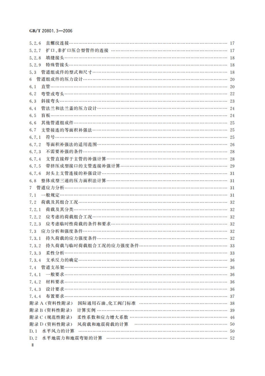 压力管道规范 工业管道 第3部分：设计和计算 GBT 20801.3-2006.pdf_第3页