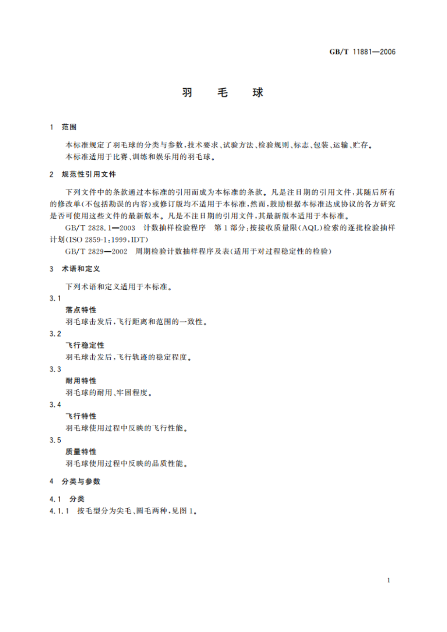 羽毛球 GBT 11881-2006.pdf_第3页