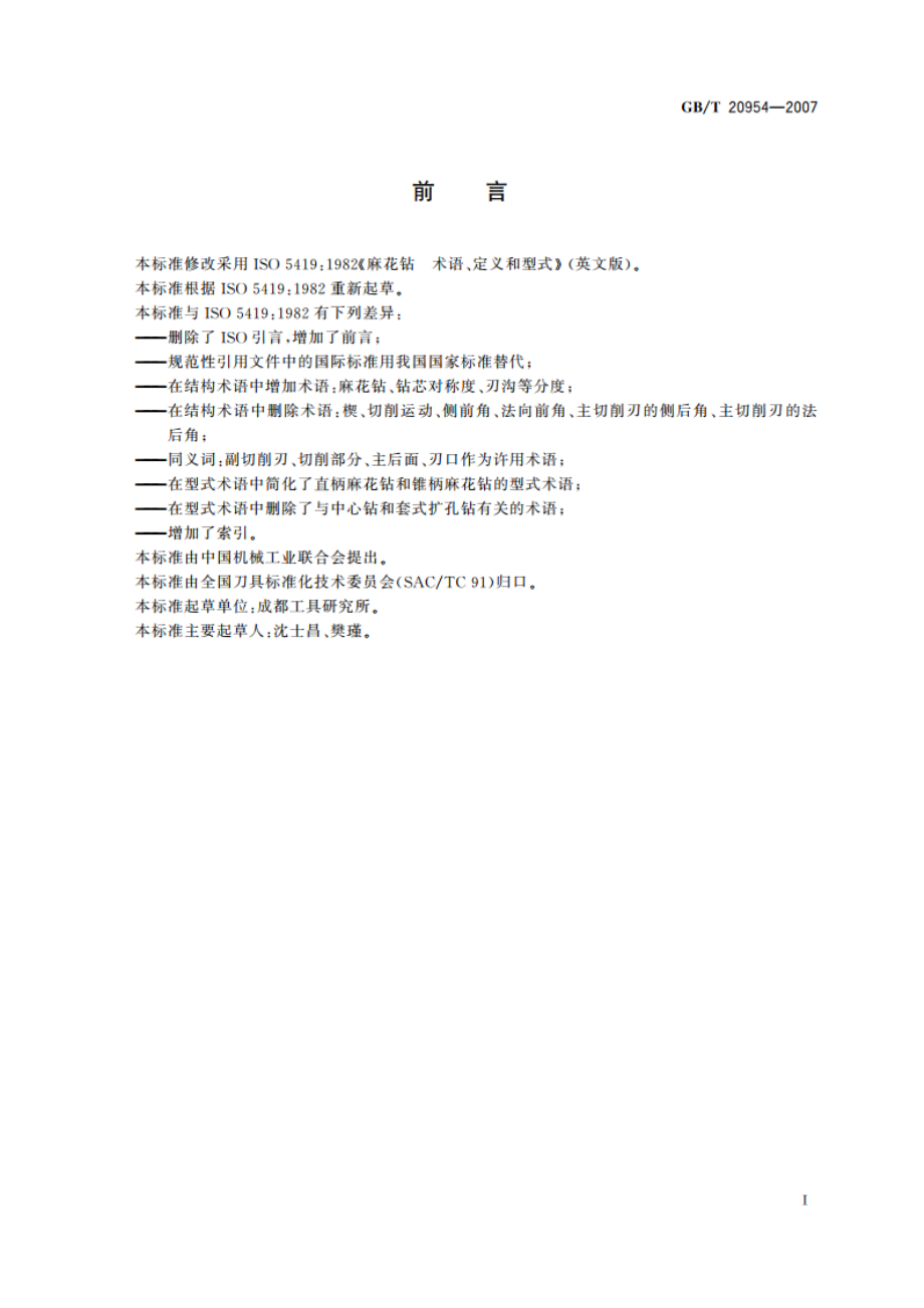 金属切削刀具 麻花钻术语 GBT 20954-2007.pdf_第2页