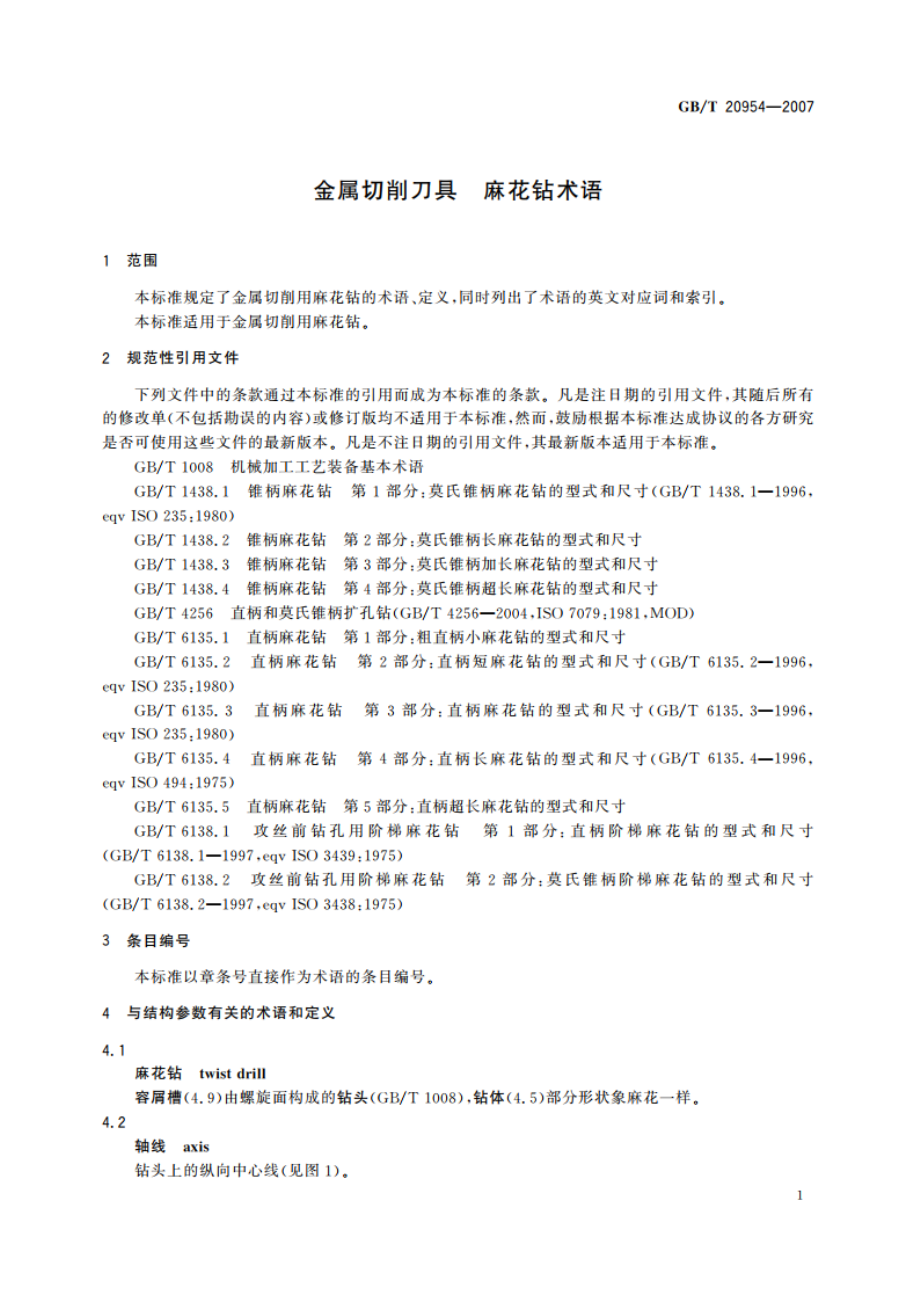 金属切削刀具 麻花钻术语 GBT 20954-2007.pdf_第3页