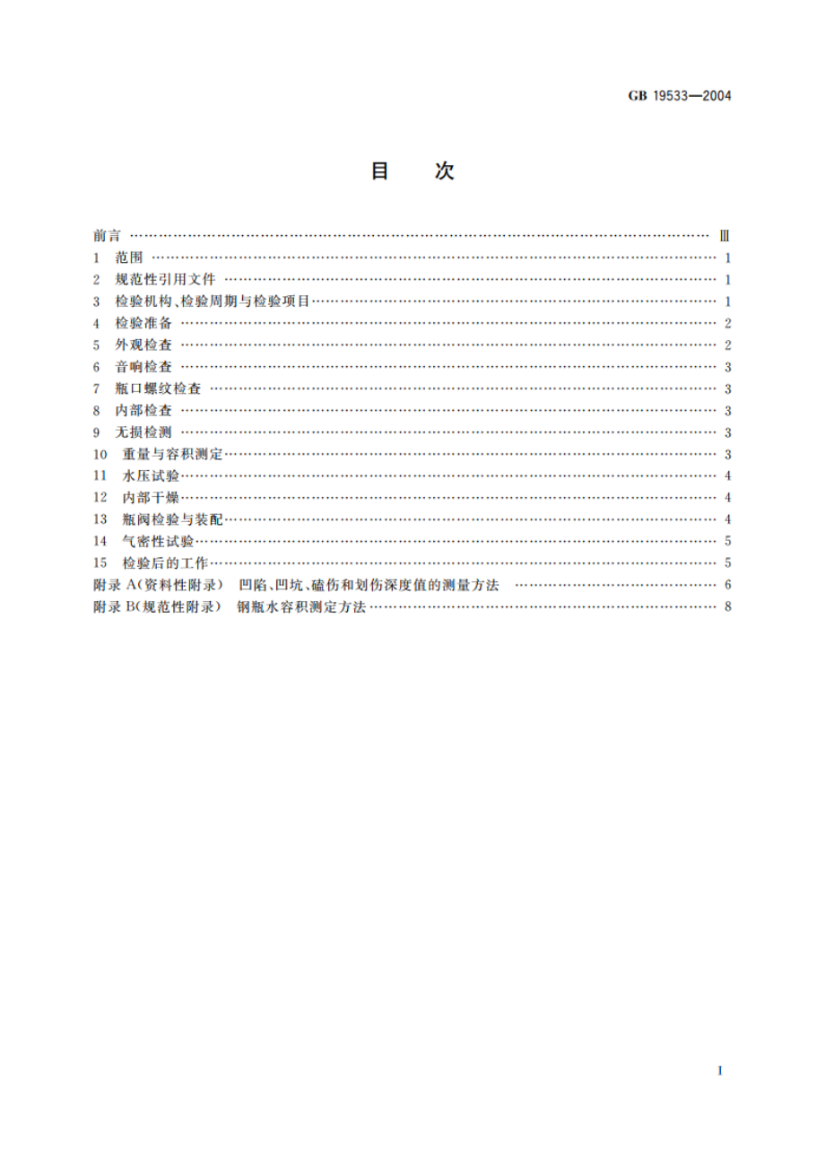 汽车用压缩天然气钢瓶定期检验与评定 GBT 19533-2004.pdf_第2页