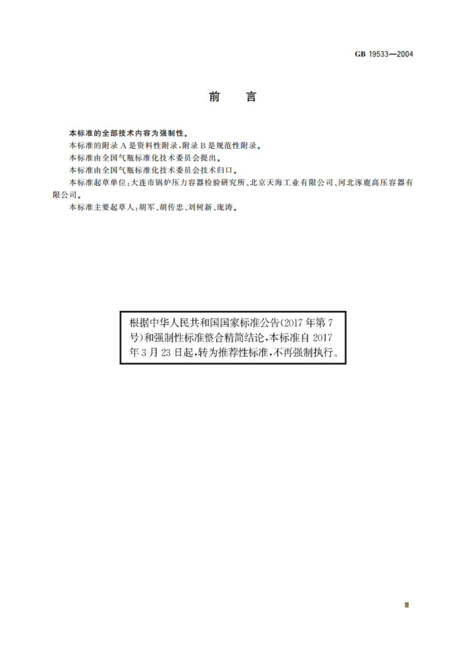 汽车用压缩天然气钢瓶定期检验与评定 GBT 19533-2004.pdf_第3页