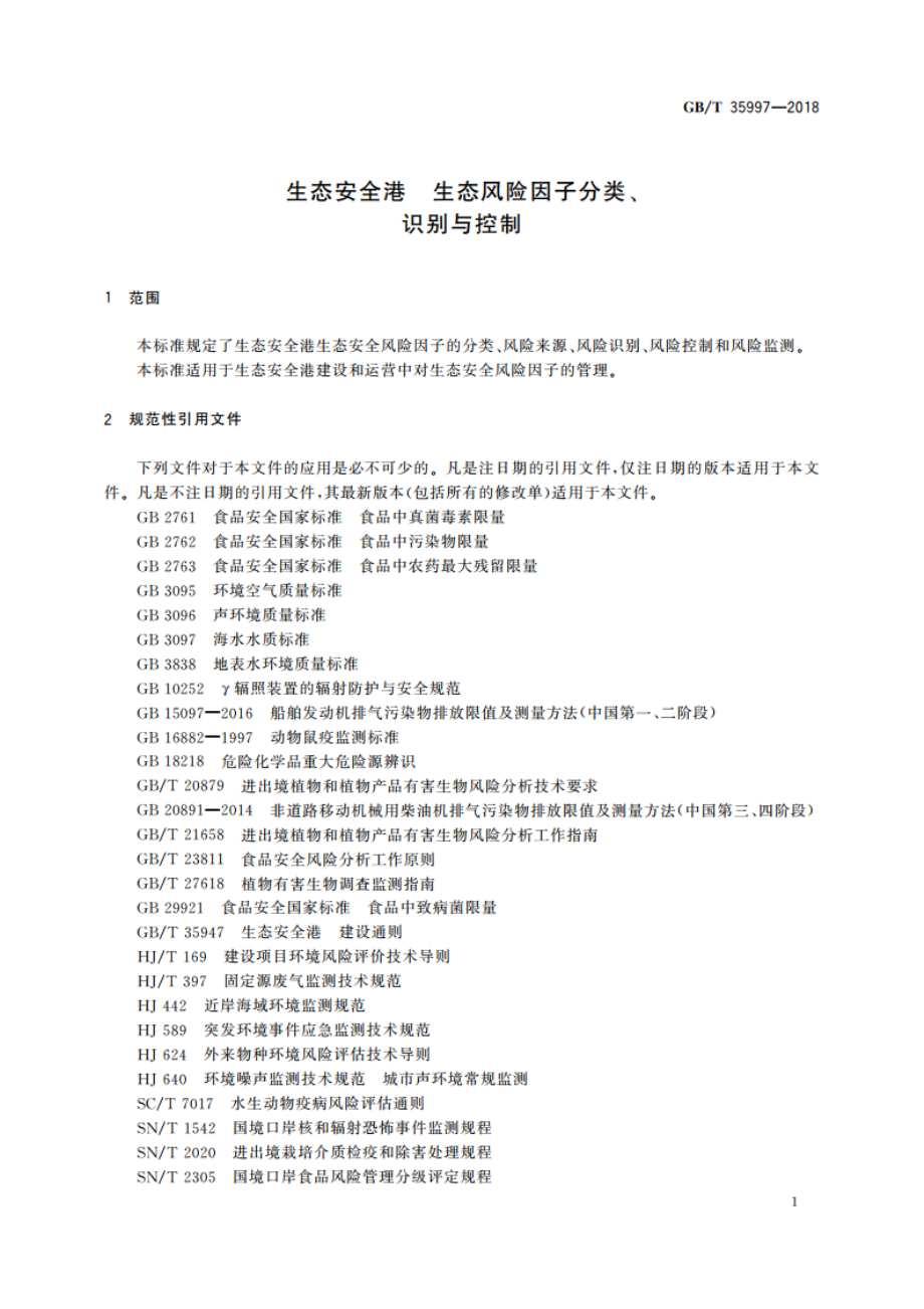 生态安全港 生态风险因子分类、识别与控制 GBT 35997-2018.pdf_第3页