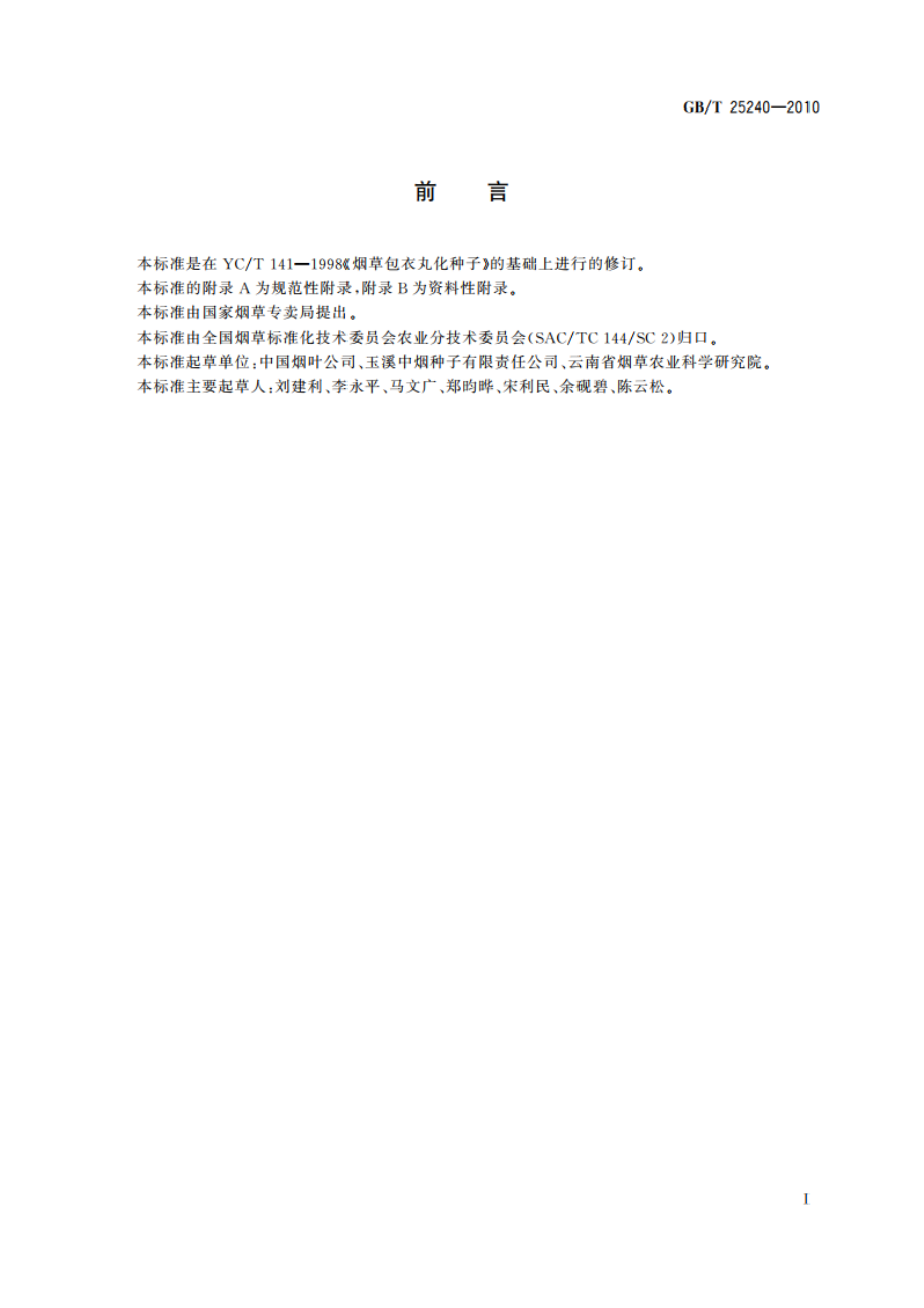 烟草包衣丸化种子 GBT 25240-2010.pdf_第2页